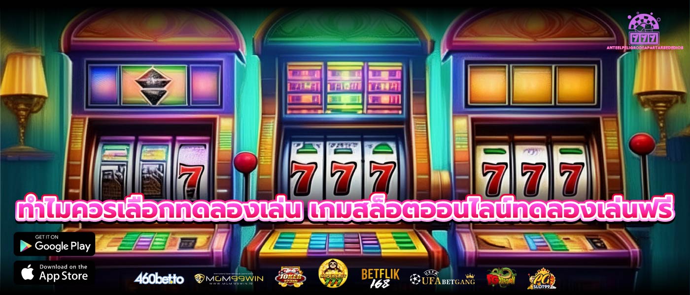 ทำไมควรเลือกทดลองเล่น เกมสล็อตออนไลน์ทดลองเล่นฟรี