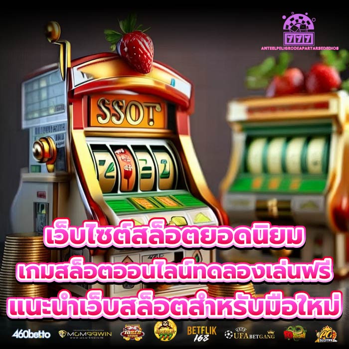 เว็บไซต์สล็อตยอดนิยมเกมสล็อตออนไลน์ทดลองเล่นฟรี แนะนำเว็บสล็อตสำหรับมือใหม่