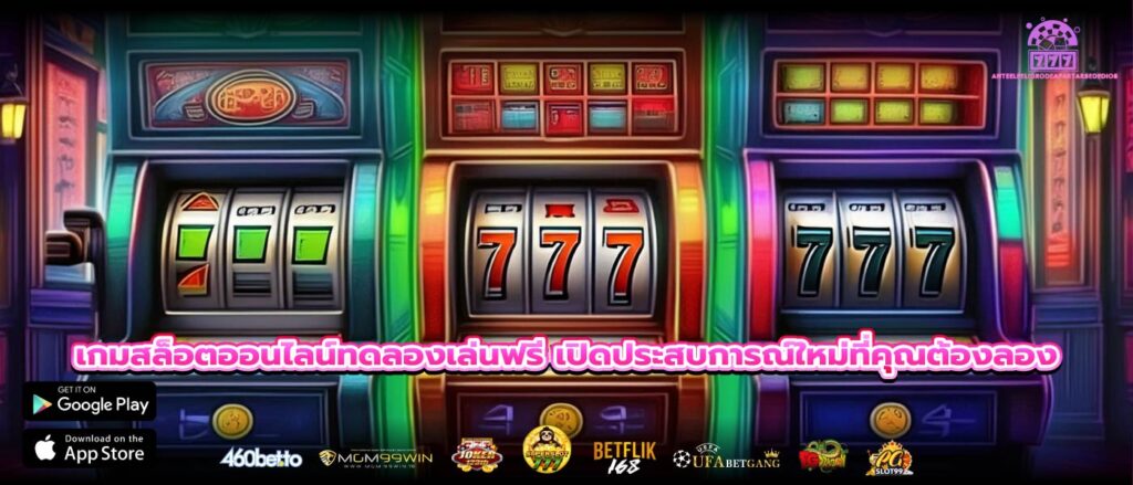 เกมสล็อตออนไลน์ทดลองเล่นฟรี เปิดประสบการณ์ใหม่ที่คุณต้องลอง