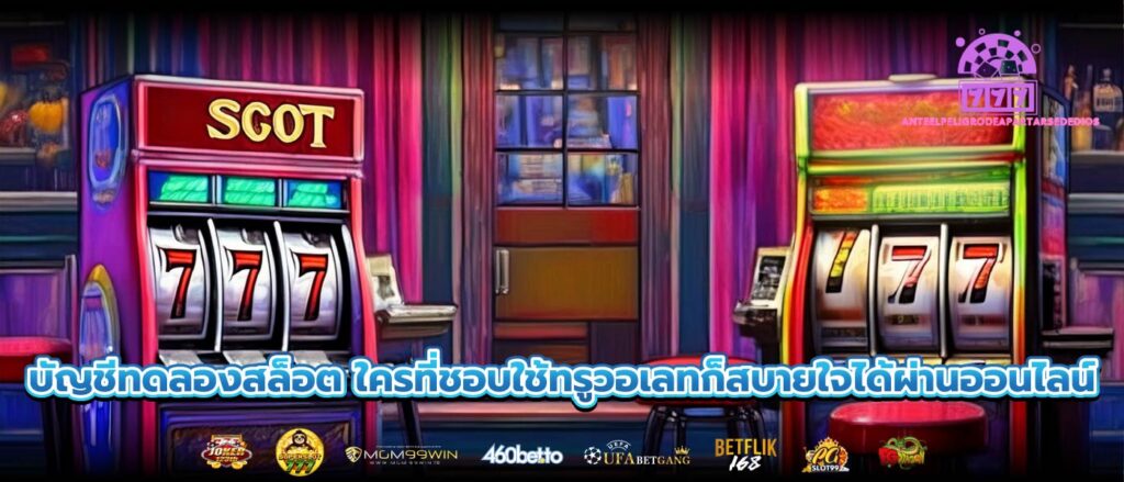 บัญชีทดลองสล็อต ใครที่ชอบใช้ทรูวอเลทก็สบายใจได้ผ่านออนไลน์